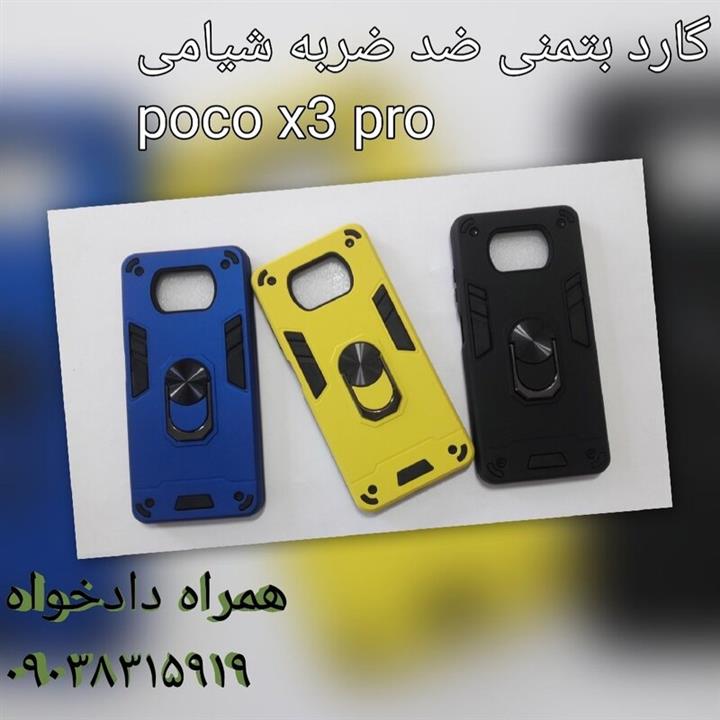 گارد بتمنی ضد ضربه شیامی poco x3 pro